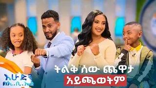 //ልጆች ምን ይላሉ// ነብርን በስልክ ብታናግረው ምን የሚልህ ይመስልሃል? ... "ይበላኛል" 😂😂 //በእሁድን በኢቢኤስ//