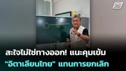 สะใจไม่ใช่ทางออก! แนะคุมเข้ม "อิตาเลียนไทย" แทนการยกเลิก | เข้มข่าวค่ำ | 18 ม.ค. 69