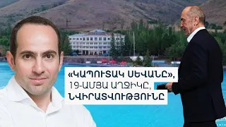 70 հատոր, 60 քննիչ . Ինչպե՞ս է Ռոբերտ Քոչարյանի ընտանիքը ձեռք բերել տասնյակ գույքեր