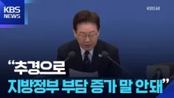 “추경으로 지방정부 부담 증가 말 안 돼” / KBS 2026.04.05. “추경으로 지방정부 부담 증가 말 안 돼” / KBS 2026.04.05.