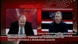 ΔΕΛΤΙΟ WEST 27/02/26 ΜΕ Δ.ΒΑΚΡΑΤΣΑ - ΓΙΑΝΝΗΣ ΜΠΑΛΑΜΠΑΝΙΔΗΣ ΣΥΜΠΑΡΑΣΤΑΤΗΣ ΤΟΥ ΠΟΛΙΤΗ ΤΗΣ ΠΕΡΙΦΕΡΕΙΑΣ ΔΕΛΤΙΟ WEST 27/02/26 ΜΕ Δ.ΒΑΚΡΑΤΣΑ - ΓΙΑΝΝΗΣ ΜΠΑΛΑΜΠΑΝΙΔΗΣ ΣΥΜΠΑΡΑΣΤΑΤΗΣ ΤΟΥ ΠΟΛΙΤΗ ΤΗΣ ΠΕΡΙΦΕΡΕΙΑΣ