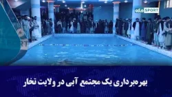 بهره‌برداری یک مجتمع آبی در ولایت تخار