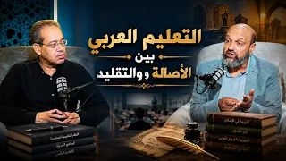 التعليم العربي   بين الأصالة والتقليد | بودكاست جذور | د. مختار عطا الله  في ضيافة  د حسام عقل |ح22