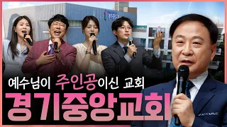 예수님이 주인공이신 교회 ‘경기중앙교회’ | 이춘복 목사 | 맛나는 교회 38회