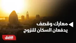 أخبار الشرق - السودان.. معارك وقصف يدفعان سكانا للنزوح نحو إثيوبيا