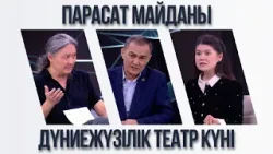 Парасат майданы. Дүниежүзілік театр күні