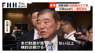 消費税減税が自民党内で事実上了承　来年4月から1％に引き下げ方針　財源問題で異論相次ぐも（2026年08月03日）