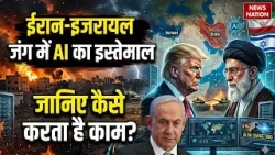 Israel vs Iran War में AI का इस्तेमाल | कैसे करता है काम ? बदल देता है परिणाम ? Netanyahu | Trump