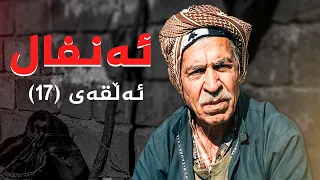 ئەنفال - ئەڵقەی 17