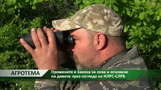 Агротема:  Промените в Закона за лова и опазване на дивеча през погледа на НЛРС-СЛРБ