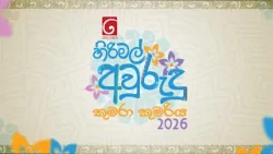 හිරිමල් අවුරුදු කුමරා කුමරිය 2026 අයදුම් පත් භාර ගැනීම.. | TV Derana හිරිමල් අවුරුදු කුමරා කුමරිය 2026 අයදුම් පත් භාර ගැනීම.. | TV Derana