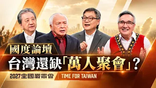 【國度論壇】2027全國嚴肅會 Time for Taiwan │ 曾國生、周神助、陳榮敏、張以諾