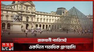 তীব্র দাবদাহে ফ্রান্সে পাঁচ দিনে এক হাজার জনের প্রাণহানি! | Intense Heat | France | Somoy TV