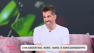 Ο Χάρης Βαρθακούρης στο «Νωρίς Νωρίς»