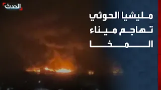 Houthis Attack Mokha Port, Government Forces Vow Retaliation