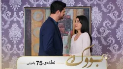 Bwk - Badini Alqay 75 | بووک - بادینی ئەڵقەی ٧٥ Bwk - Badini Alqay 75 | بووک - بادینی ئەڵقەی ٧٥