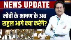 PM Modi Vs Rahul Gandhi In Parliament : मोदी के भाषण के अब राहुल आगे क्या करेंगे? | Congress | BJP