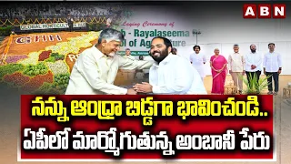 ABN EXPLOSIVE:నన్ను ఆంధ్రా బిడ్డగా భావించండి| Anant Ambani Emotional Comments In Madanapalle Meeting