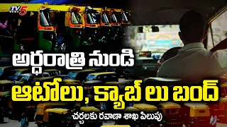 Auto, Cab Drivers' Strike | Govt To Hold Talks With Auto, Cab Drivers | TV5 News