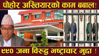 अख्तियारको ‘एक्सन’ले तहल्का ! एक वर्षमा डामिए ७ पूर्वमन्त्री ! ५० जनप्रतिनिधि ! २५ अर्ब बिगो माग !