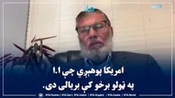 شیر‌اقا بیانزی: امریکا پوهېږي چې ا.ا په ټولو برخو کې بریالی دی