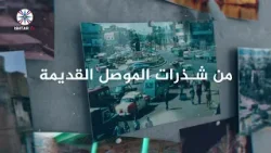 حلقة جديدة من شذرات الموصل القديمة بعنوان صناعة الرخام في الموصل