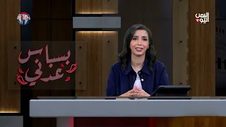 شاهد.. حقيقة التصعيد الحوثي ضد السعودية.. وما الهدف؟| بسباس عدني