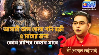 আগামী কাল থেকে শনি বক্রী ৫ মাসের জন্য কোন রাশির কেমন যাবে?| SRI GOPAL BHATTACHARJEE