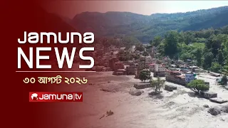 যমুনা নিউজ | Latest News Headlines and Bulletin | Jamuna News | 1 AM | 30 August 2026 | Jamuna TV