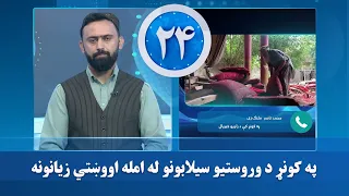 په کونړ ولایت کې د وروستیو سیلابونو له امله هېوادوالو ته اووښتي زیانونه