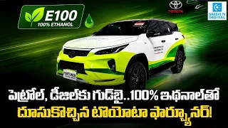 Toyota Flex Fuel Vehicle | E100 Vechicles | Toyota Flex Fuel Car Cost | Sakshi Tv Digital