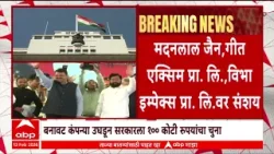 Fake Companies Fraud : बनावट कंपन्या उघडून सरकारला १०० कोटी रुपयांचा चुना