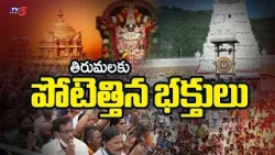 తిరుమలలో భారీ రద్దీ | Huge Number Of Vehicles Queue Up At Tirupati Alipiri Checkpost || TV5 News