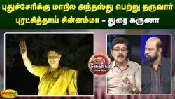 புதுச்சேரிக்கு மாநில அந்தஸ்து பெற்று தருவார் புரட்சித்தாய் சின்னம்மா - துரை கருணா | Jaya Plus