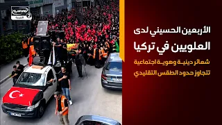الأربعين الحسيني لدى العلويين في تركيا   شعائر دينية وهوية اجتماعية تتجاوز حدود الطقس التقليدي
