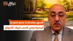 Qusay: Alcohol and cigarettes are not subject to official regulations and are the reason for mark...