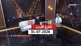 شارع الأردن | 31-07-2026