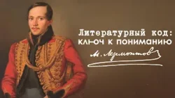 «Литературный код: ключ к пониманию» | Михаил Лермонтов