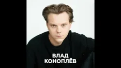 Влад Коноплёв об авторстве в кино, работе над образом Князя и рефлексии