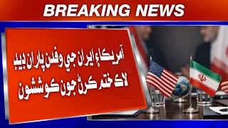 America ain Iran je wafdan tarafan deadlock khatam karan joon koshishoon