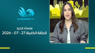 مساء جديد مع هبة جلال || الحلقة الكاملة || 27 - 07 - 2026