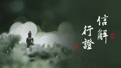 淨空老法師｜大經專修｜信受求生-第2182集