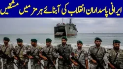 Iran’s Revolutionary Guards Conduct Drills In Strait Of Hormuz | Dawn News Iran’s Revolutionary Guards Conduct Drills In Strait Of Hormuz | Dawn News