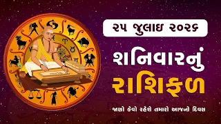Daily Rashifal | જાણો કેવો રહેશે આપનો 25 જુલાઈ 2026નો દિવસ | Daily Horoscope | Rashifal