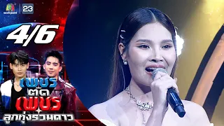 Phet Tad Phet: All-Star Luk Thung | Aug 30, 2026 [4/6]