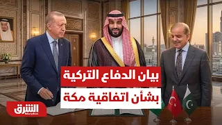 تفاصيل بيان وزارة الدفاع التركية بشأن اتفاقية مكة - أخبار الشرق