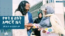 የቀን 6 ሰዓት አማርኛ ዜና … መጋቢት 09/2018 ዓ.ም ETV | EBC | EBCDOTSTREAM