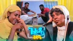 //አራዳ ቅዳሜ// "ደፋርና ጭስ መውጫ አያጣም!"?? አስቂኝ ድራማ //አራዳ ቅዳሜ// "ደፋርና ጭስ መውጫ አያጣም!"?? አስቂኝ ድራማ