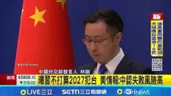 曝習不打算2027犯台 美情報:中認失敗風險高 日相"台灣有事"論 美情報:中跳腳憂鼓勵台獨│記者 顏馨宜│國際關鍵字20260319│三立iNEWS