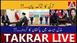 Шокирующее заявление Турции | Роль Пакистана на Ближнем Востоке Шокирующее заявление Турции | Роль Пакистана на Ближнем Востоке